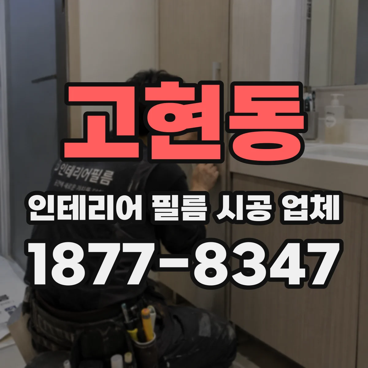 고현동 인테리어 필름 시공 업체
