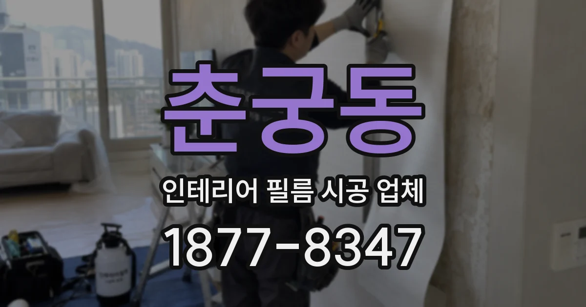 춘궁동 인테리어 필름 시공 업체