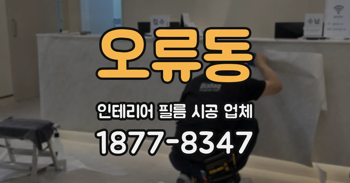 오류동 인테리어 필름 시공 업체