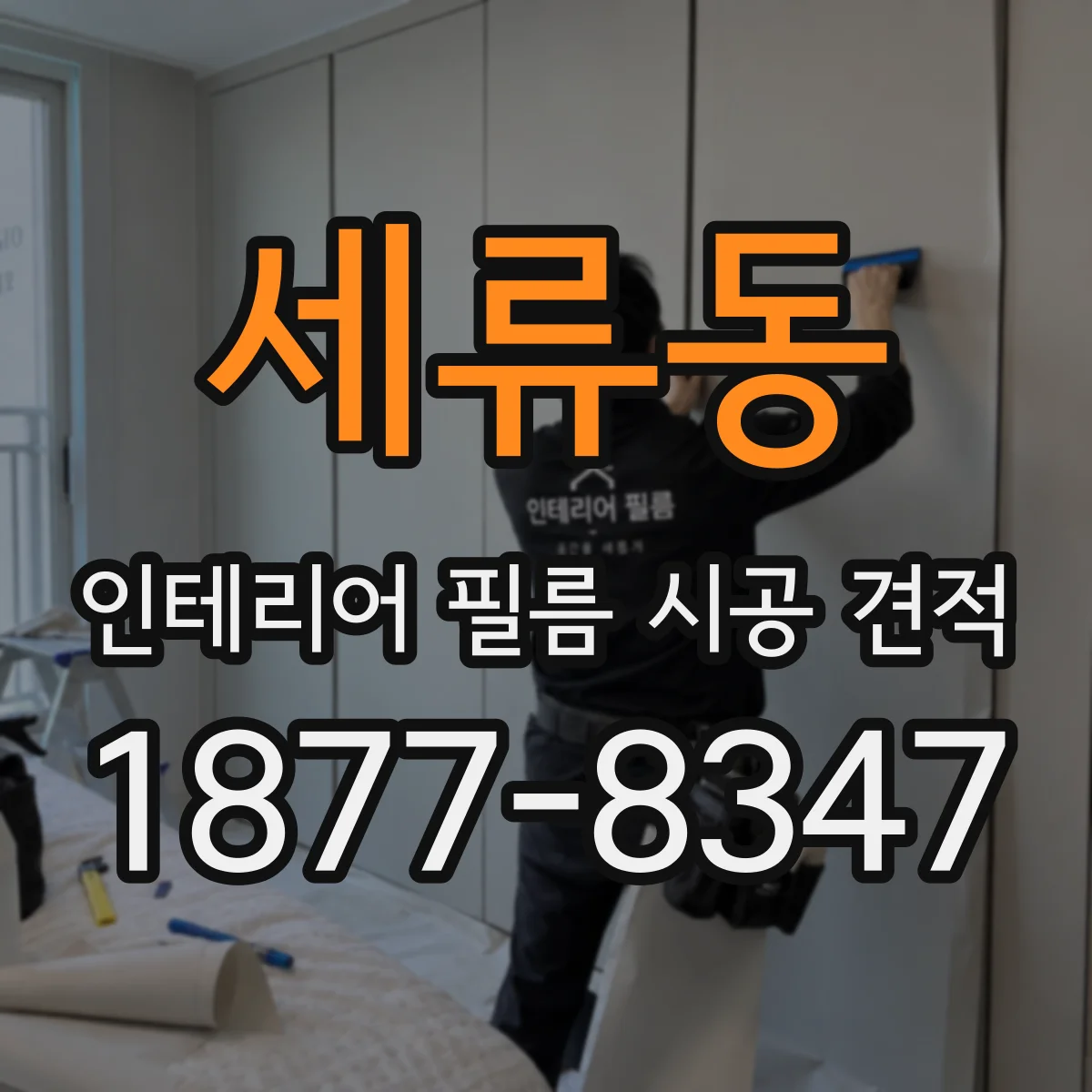 세류동 인테리어 필름 시공 견적