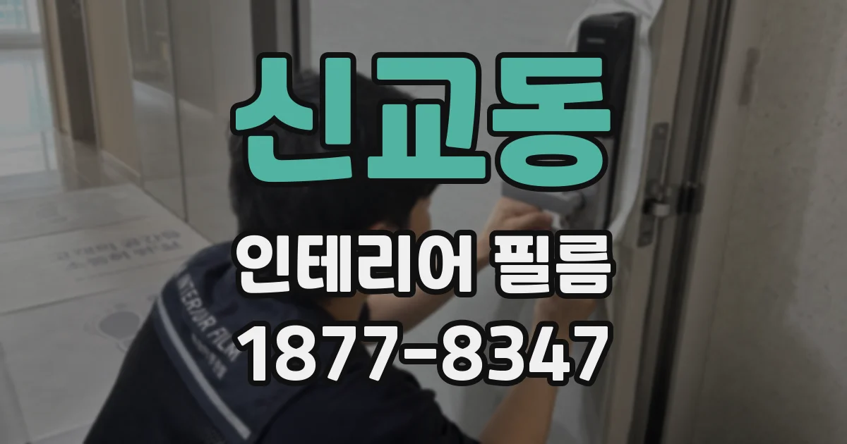 신교동 인테리어 필름