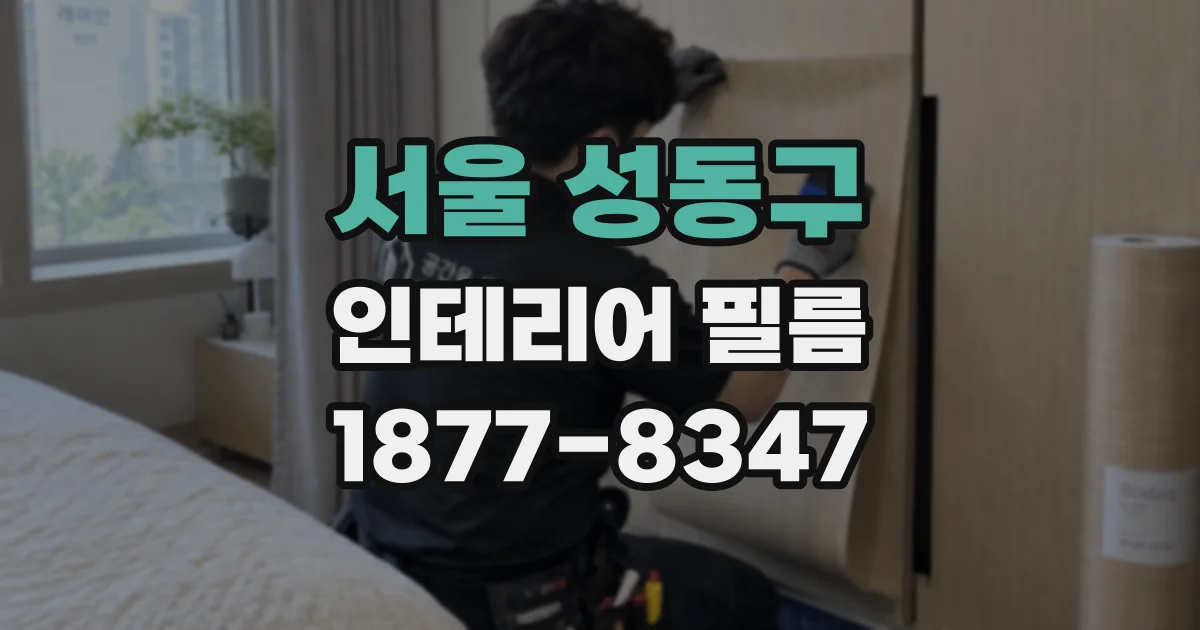 서울 성동구 인테리어 필름