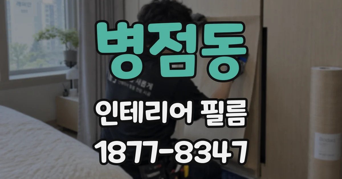병점동 인테리어 필름