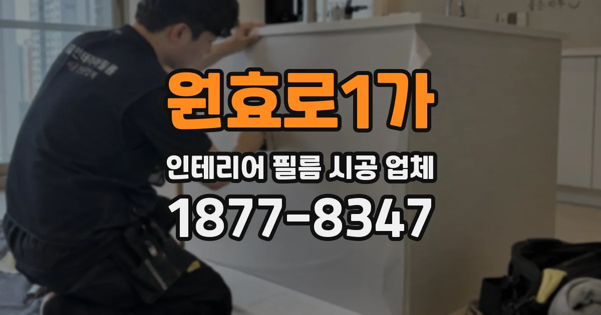 원효로1가 인테리어 필름 시공 업체