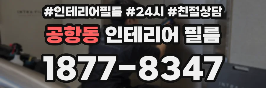 공항동 인테리어 필름