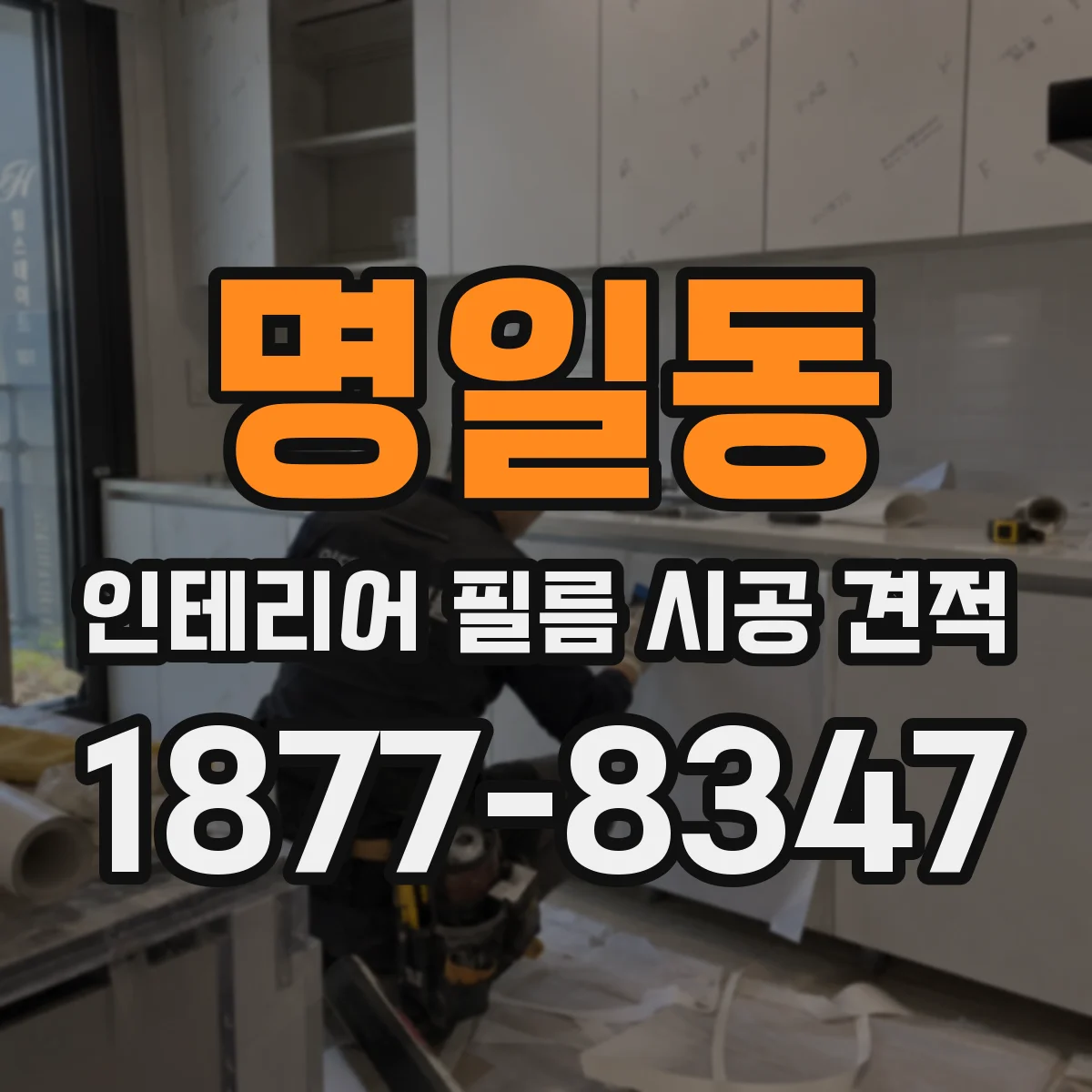 명일동 인테리어 필름 시공 견적