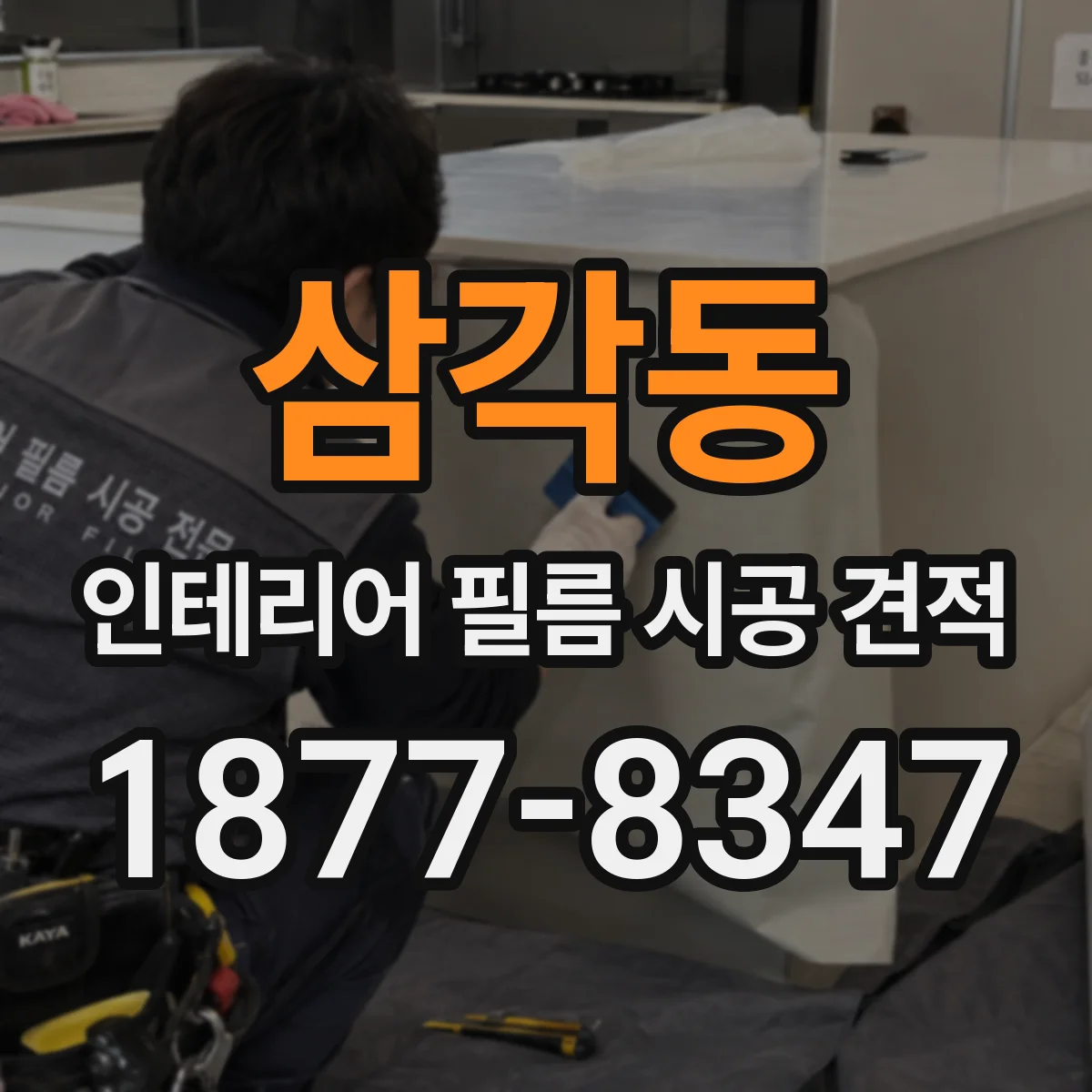 삼각동 인테리어 필름 시공 견적