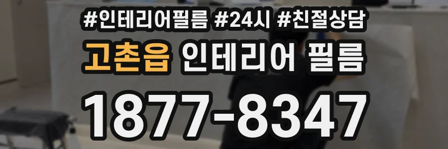 고촌읍 인테리어 필름