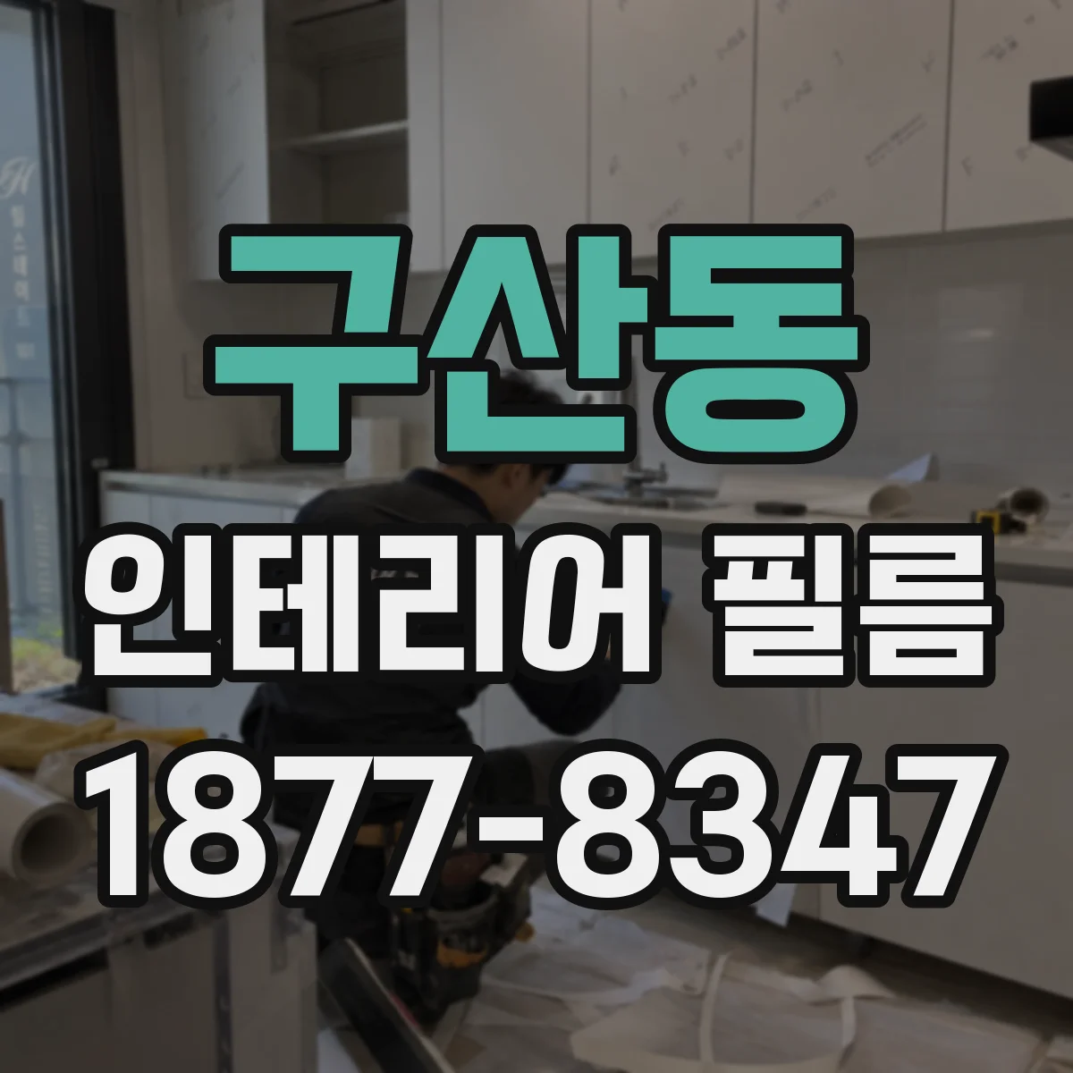 구산동 인테리어 필름
