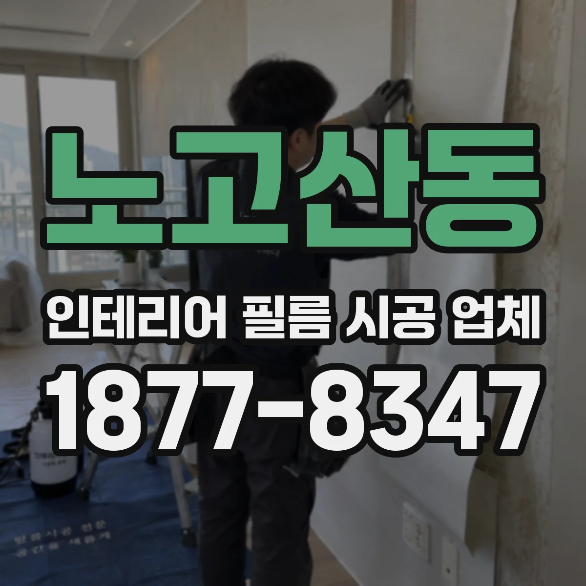 노고산동 인테리어 필름 시공 업체