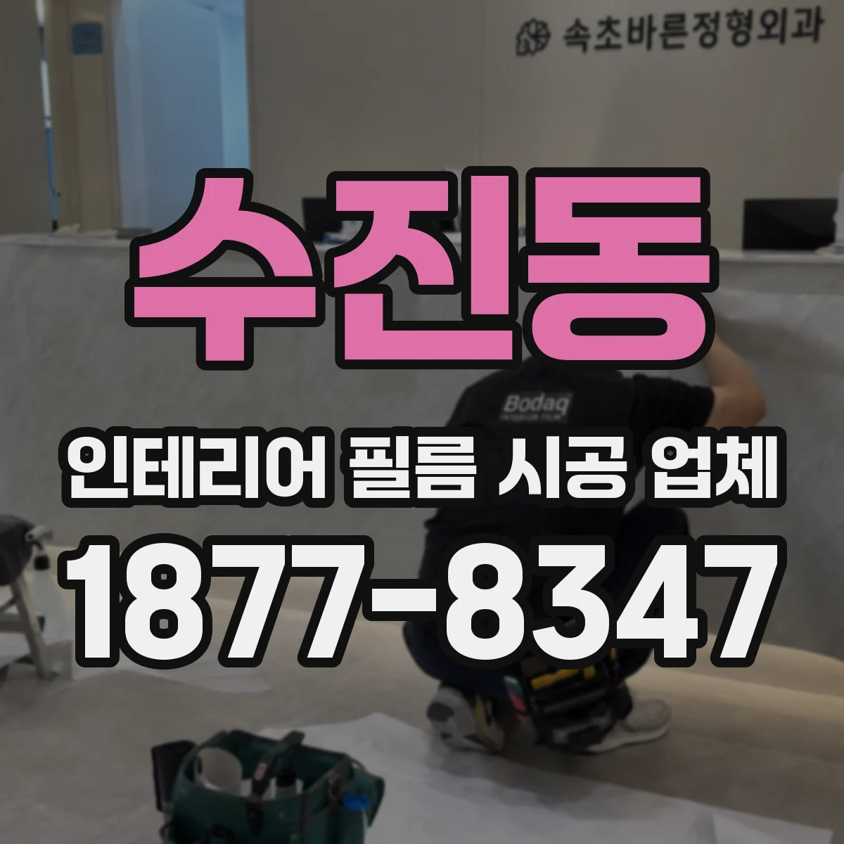 수진동 인테리어 필름 시공 업체