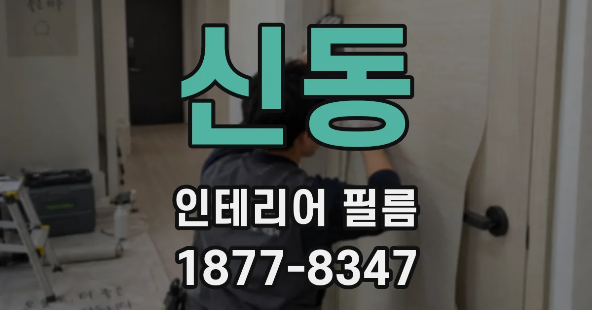 신동 인테리어 필름
