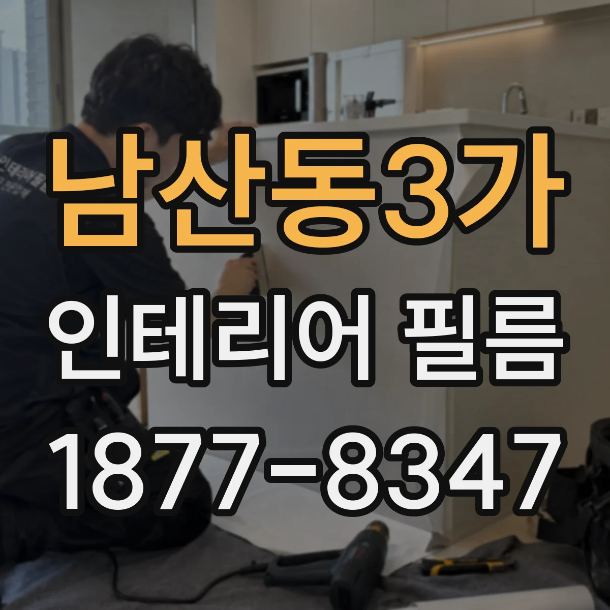 남산동3가 인테리어 필름