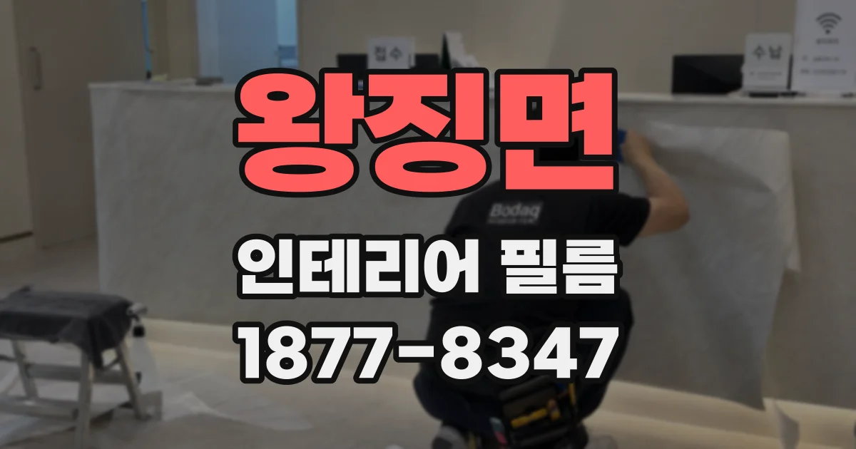 왕징면 인테리어 필름