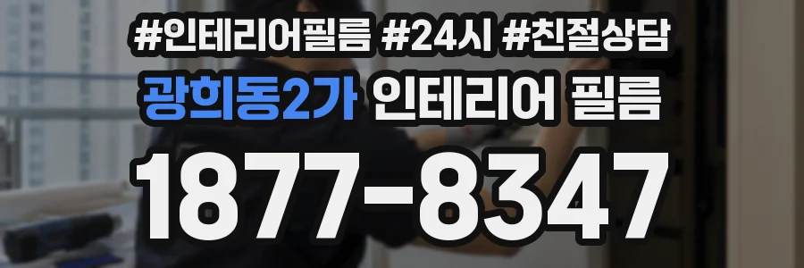 광희동2가 인테리어 필름