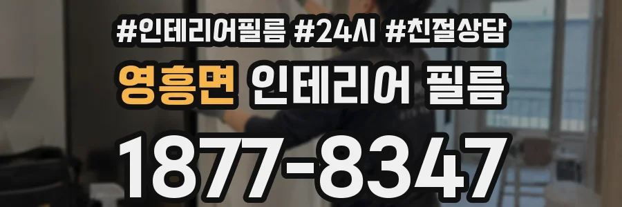 영흥면 인테리어 필름