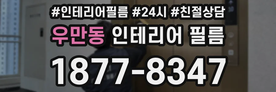 우만동 인테리어 필름