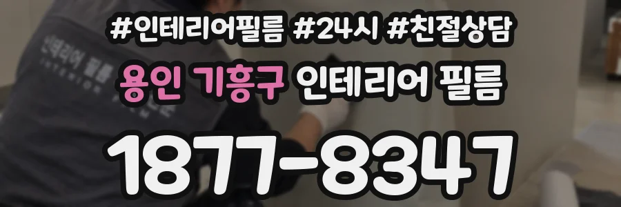 용인 기흥구 인테리어 필름