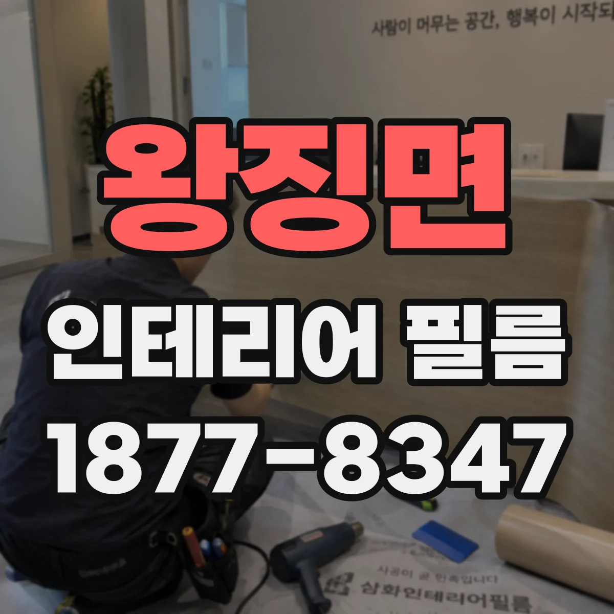 왕징면 인테리어 필름
