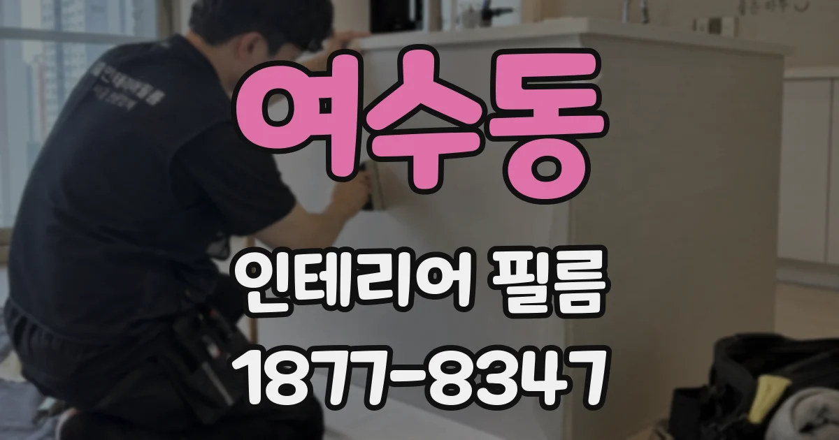 여수동 인테리어 필름