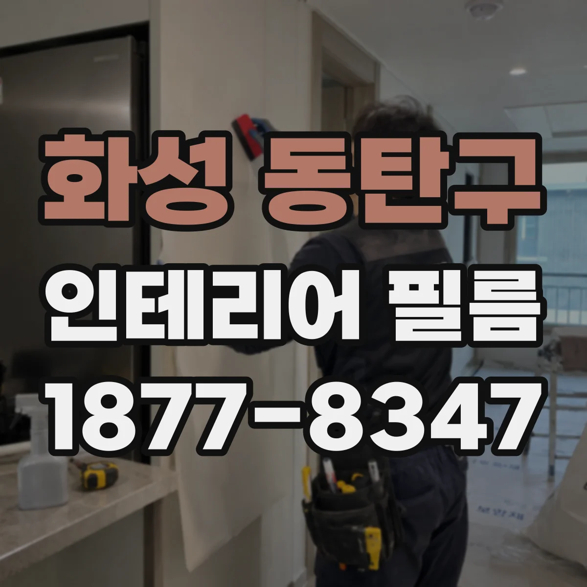 화성 동탄구 인테리어 필름
