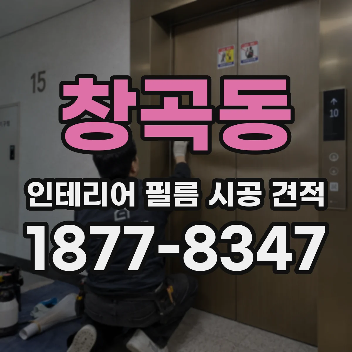 창곡동 인테리어 필름 시공 견적
