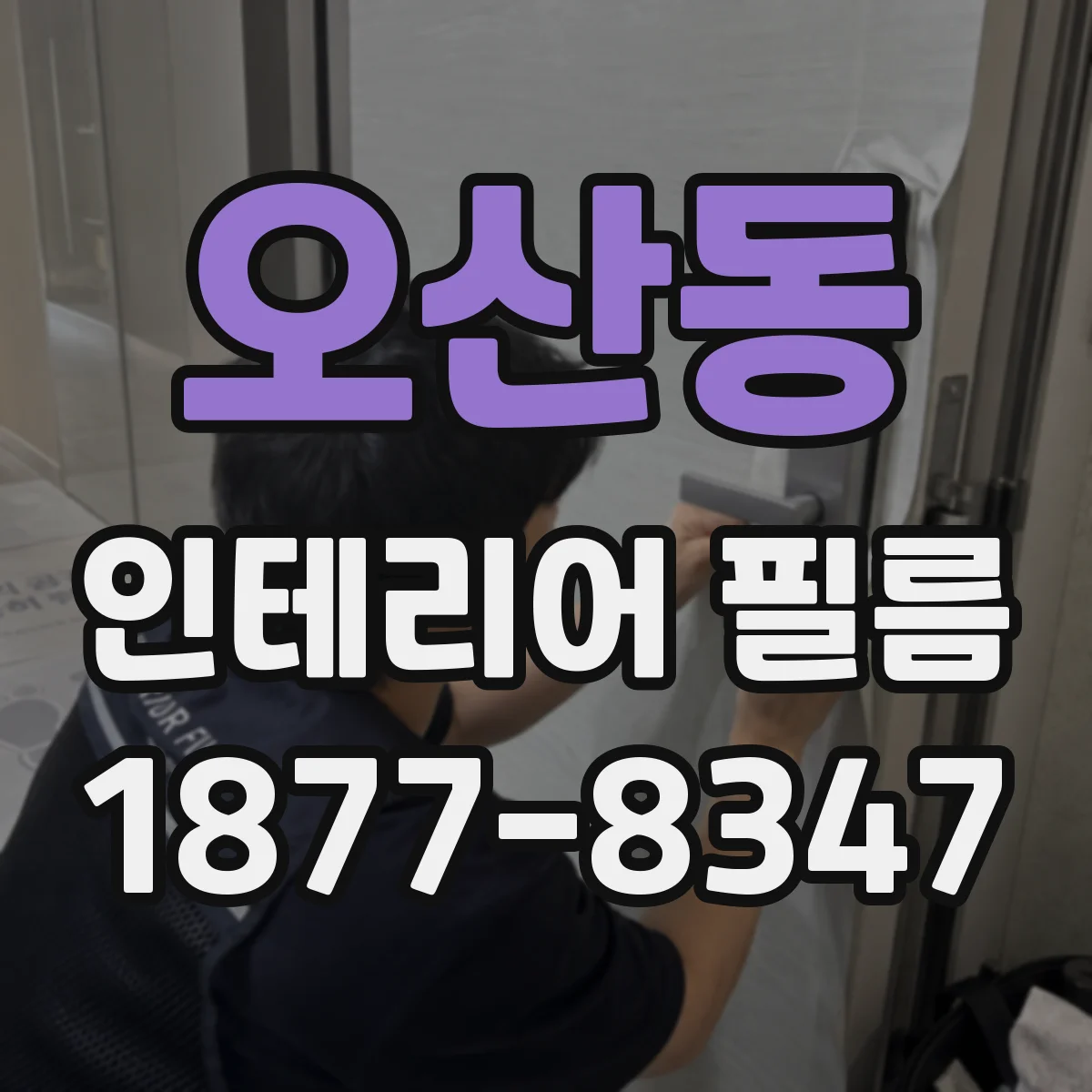 오산동 인테리어 필름