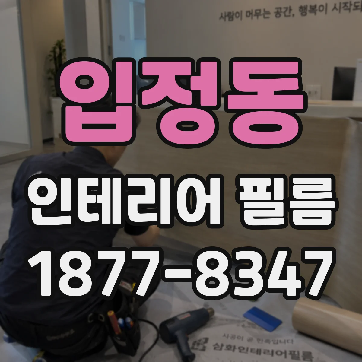 입정동 인테리어 필름