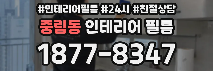 중림동 인테리어 필름