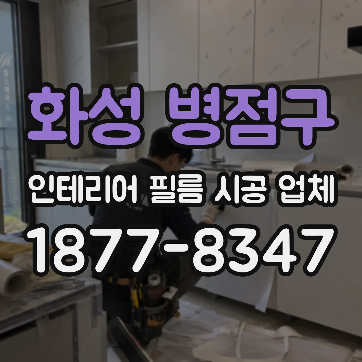 화성 병점구 인테리어 필름 시공 업체