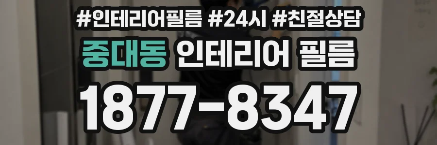 중대동 인테리어 필름