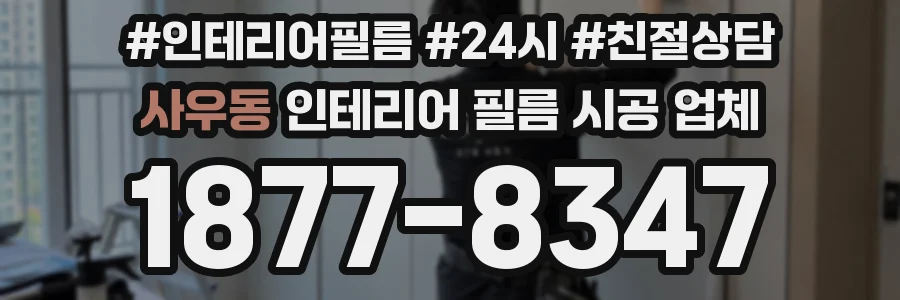 사우동 인테리어 필름 시공 업체