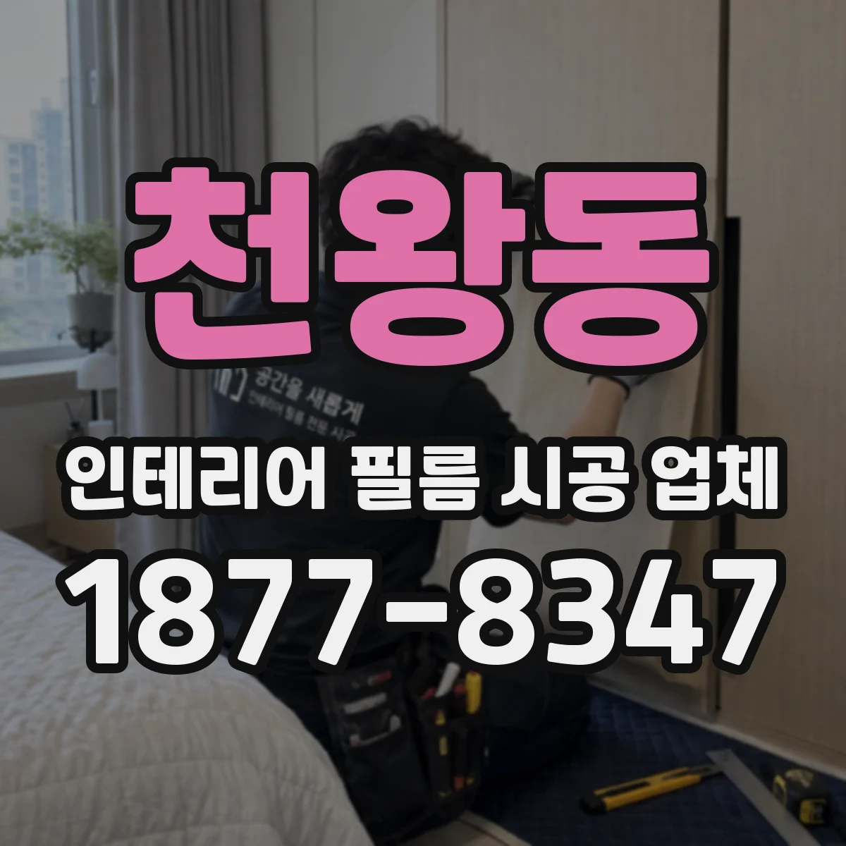 천왕동 인테리어 필름 시공 업체