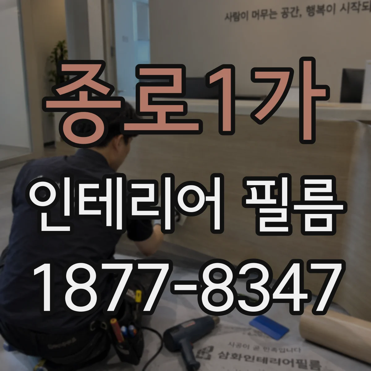 종로1가 인테리어 필름