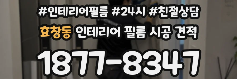 효창동 인테리어 필름 시공 견적
