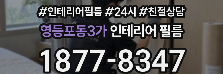 영등포동3가 인테리어 필름
