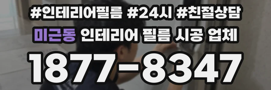 미근동 인테리어 필름 시공 업체