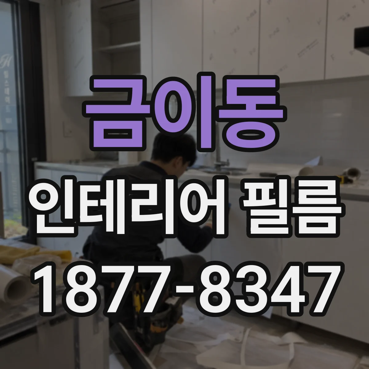 금이동 인테리어 필름