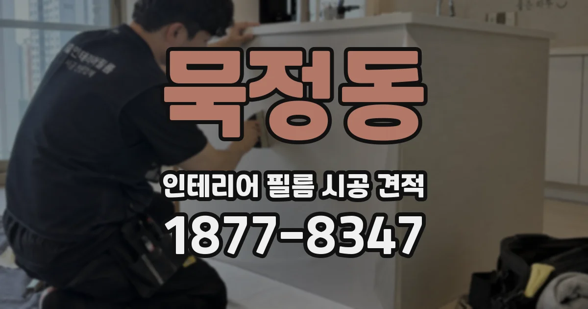 묵정동 인테리어 필름 시공 견적