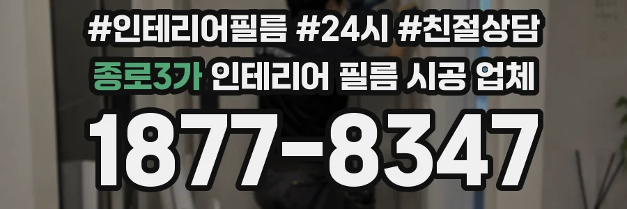 종로3가 인테리어 필름 시공 업체