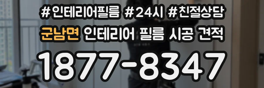 군남면 인테리어 필름 시공 견적