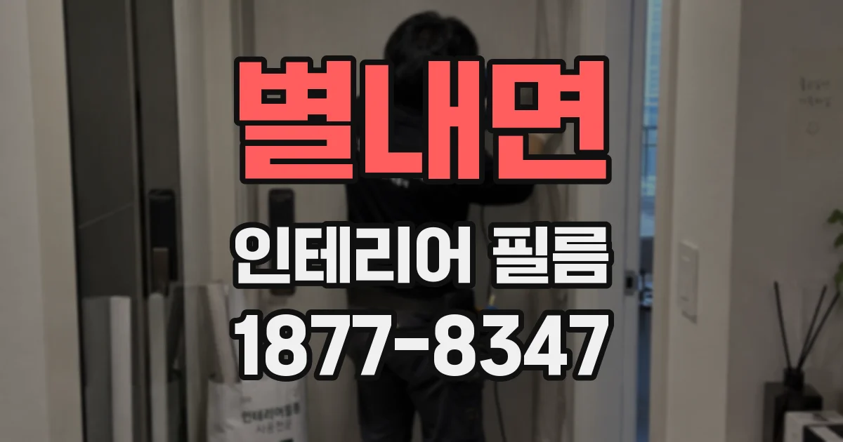 별내면 인테리어 필름