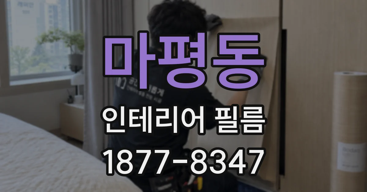 마평동 인테리어 필름