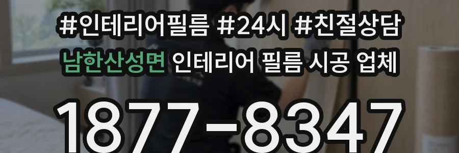 남한산성면 인테리어 필름 시공 업체