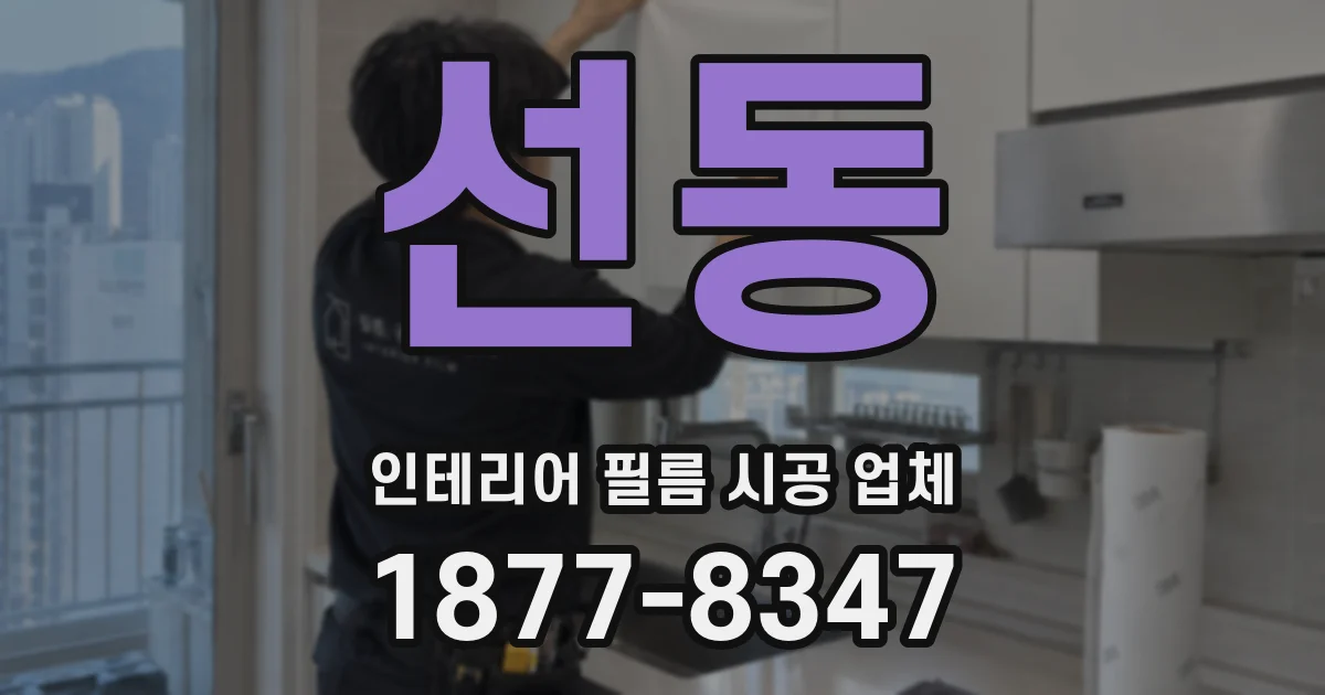 선동 인테리어 필름 시공 업체