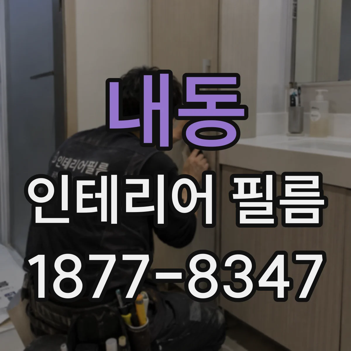 내동 인테리어 필름