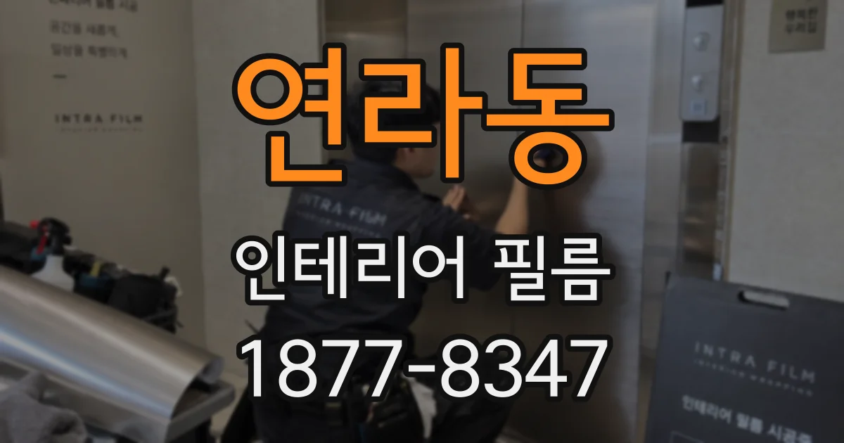 연라동 인테리어 필름