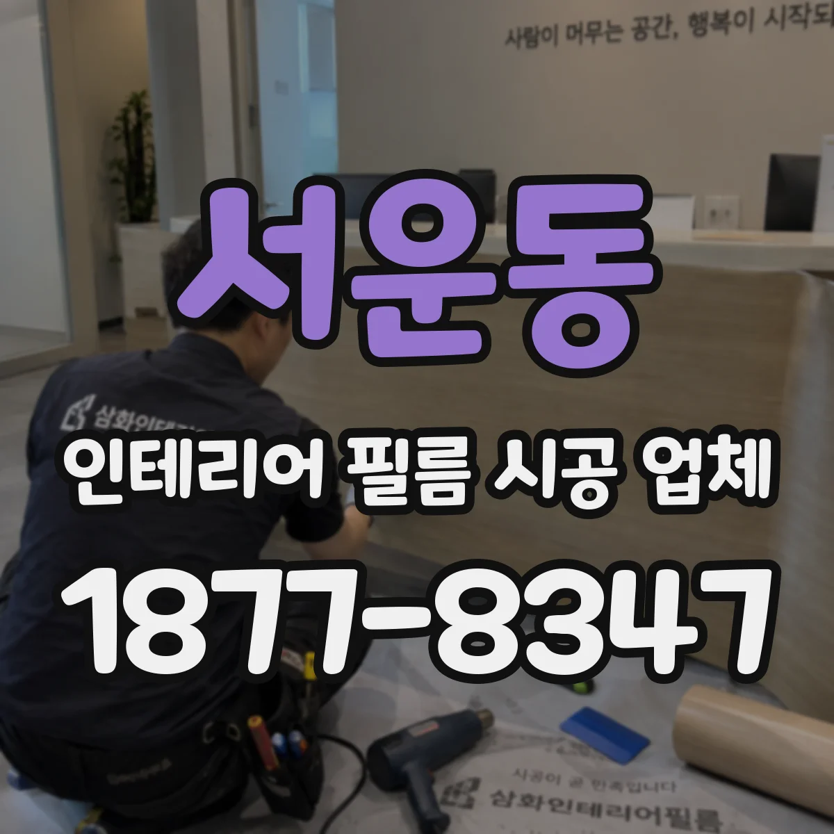 서운동 인테리어 필름 시공 업체