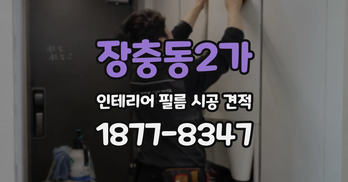 장충동2가 인테리어 필름 시공 견적