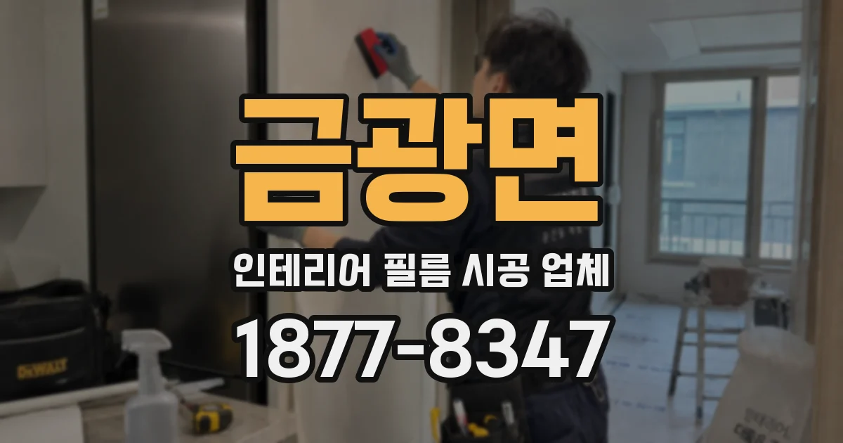 금광면 인테리어 필름 시공 업체